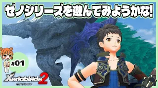 【ゼノブレイド2】#01 RPGを遊びたいときは王道だね！いざ楽園へ！ネタバレあり