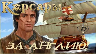 АНГЛИЙСКАЯ ЛИНЕЙКА - КОРСАРЫ: ГПК 1.3.2 AT + mods // НАЧАЛО [квест] #23