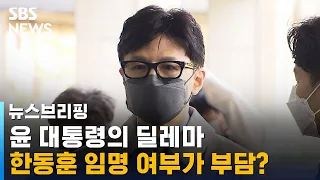 윤석열 대통령의 딜레마…한동훈 임명, 해도 안 해도 부담? / SBS / 주영진의 뉴스브리핑