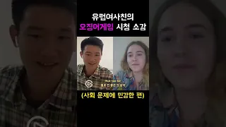 유럽여사친이 생각하는 오징어게임