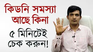 কিডনি সমস্যা বুঝার সহজ উপায় | কিডনি রোগের লক্ষন  | কিডনি সমস্যা ও সমাধান | কিডনি রোগ | কিডনিতে পাথর