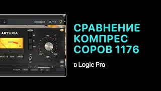 Сравнение компрессоров 1176. Эксперименты [Logic Pro Help]