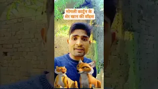 Mogli cartoon ke Sher Khan ka real voice Short video 😱😱 😱