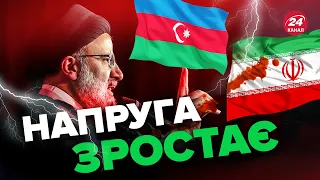 ⚡️Між Іраном та Азербайджаном ЗАГОСТРЕННЯ / Буде переворот?