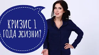 Детская истерика в 1 год. Что делать?