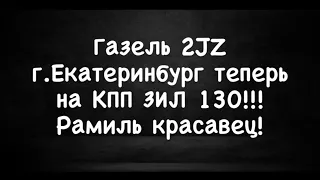 Газель 2JZ на КПП ЗиЛ 130 г. Екатеринбург