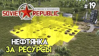 Нефтяная промышленность за свои #19 | Workers & Resources: Soviet Republic