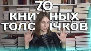 КНИЖНЫЕ ТОЛСТЯЧКИ НА МОИХ ПОЛКАХ//800+ страниц