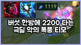 [항심] 버섯 한방에 2200 다는 AP1119 극딜 악의 폭풍 티모