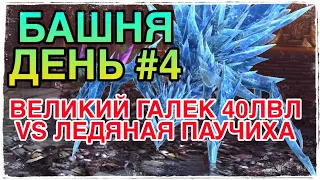 ЛЕДЯНАЯ ПАУЧИХА VS ВЕЛИКИЙ ГАЛЕК 40ЛВЛ. БАШНЯ РОКА. Raid Shadow Legends