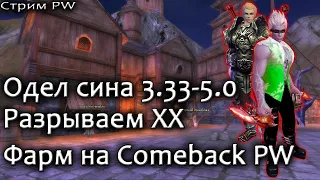 ▶ Perfect World без доната или фарм на Comeback PW