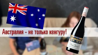 Обзор Австралийского пино нуара - Duck Shoot Adelaide Hills Pinot Noir