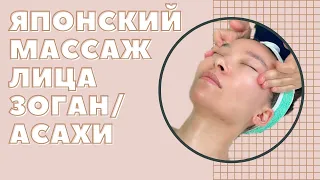 Самый эффективный массаж ЗОГАН│АСАХИ!