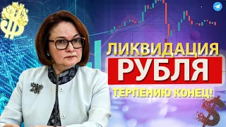 РУБЛЬ ЛИКВИДИРУЮТ - ТЕРПЕНИЮ КОНЕЦ! СБЕР И ВТБ О КУРС ДОЛЛАРА! ЦЕЛЬ ТРЕНДА 73 ? ВСЕ В ТРАУРЕ!