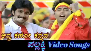 Avva Kano Kannada - Pallakki - ಪಲ್ಲಕ್ಕಿ - Kannada Video Songs