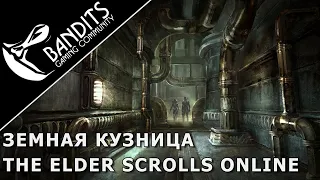 Гайд как попасть в Земную Кузницу в The Elder Scrolls Online