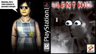 Silent Hill на Sony Playstation "Русская озвучка" / Продолжаем