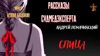 Рассказы Судмедэксперта: СПИЦА (автор: Андрей Ломачинский).