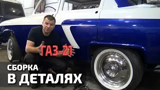 The restoration of the GAZ-21. Assembly in detail. #1