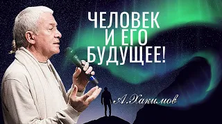 Человек и его будущее! Александр Хакимов