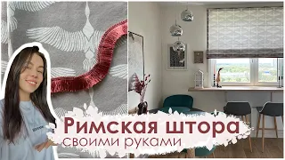 ШЬЁМ римскую штору своими руками / МК для новичка