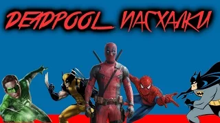 Дэдпул / Deadpool - Пасхалки и Отсылки