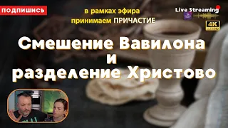 Смешение Вавилона и разделение Христово.