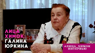 «ЛИЦА ХИМОК»: ГАЛИНА ЮРКИНА