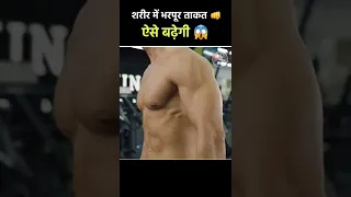 शरीर की ताकत ऐसे बढ़ेगी 😱 | How to boost stamina 🔥 | #shorts  #youtubeshorts #shortsvideo