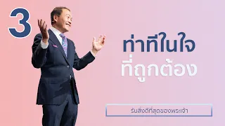 3/16 ท่าทีในใจที่ถูกต้อง - รับสิ่งดีที่สุดของพระเจ้า