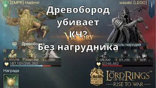 LOTR: Rise to War | Древобород убивает КЧ?