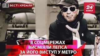 В соцмережах висміяли Лепса за його виступ у метро