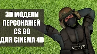 3D МОДЕЛИ ПЕРСОНАЖЕЙ/ИГРОКОВ CS : GO ДЛЯ CINEMA 4D