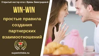 👫 Простые правила создания партнерских отношений Win-Win