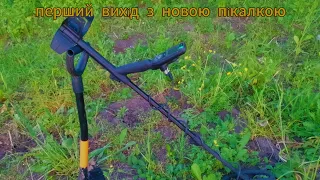 Перший вихід з новим металошукачем