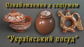 Ознайомлення з соціумом - "Український посуд"