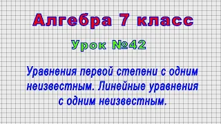 Алгебра.7 класс (Урок№42 - Уравнения первой степени с одним неизвестным.)
