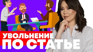 Делай так, чтоб не уволили по статье.  Увольнение по инициативе работодателя