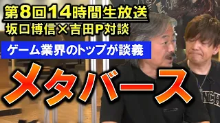 FF14 ゲーム業界のトップ開発者達によるメタバースの話 FF生みの親の坂口氏との対談で 第8回14時間生放送