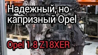 Quite reliable Opel 1.8-liter engine (Z18XER). All the problems of the best Opel engine. Subtitles!