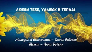 Любви тебе,улыбок и тепла! Елена Ваймер.