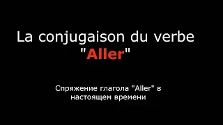 Французские глаголы. Спряжение французского глагола Aller Идти. Verbe "Aller" conjugaison