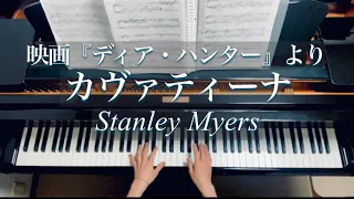 カヴァティーナ/映画「ディア・ハンター」より/Cavatina  "The Deer Hunter" /Stanley Myers/Piano