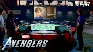 漫威'復仇者聯盟Marvel's Avengers 加長片 ¥1 神盾局任務