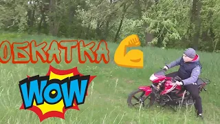 Как проходит обкатка на Spark 125c-2c!!!