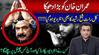 BREAKING NEWS: Sheikh Rasheed’s INTERVIEW recorded | Which anchor and which channel recorded it?