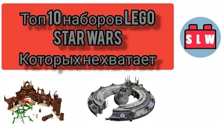 Топ 10 набор lego Star Wars которых НЕ хватает