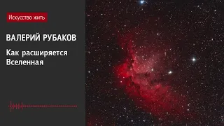 Валерий Рубаков: Как расширяется Вселенная