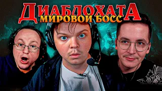 😱ПОБЕДИЛИ ПЕРВОГО МИРОВОГО БОССА НА ХАРДКОРЕ В ДИАБЛО 4!😱Сильвернейм SilverName