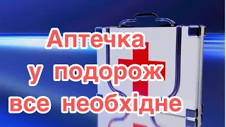 Аптечка у подорож.Які ліки варто взяти з собою в США. Пакуємо валізу до Америки